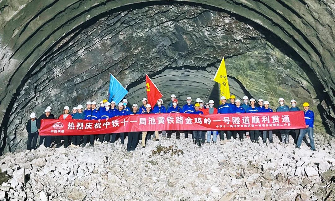 池黄铁路首个长大隧道金鸡岭1号隧道顺利贯通